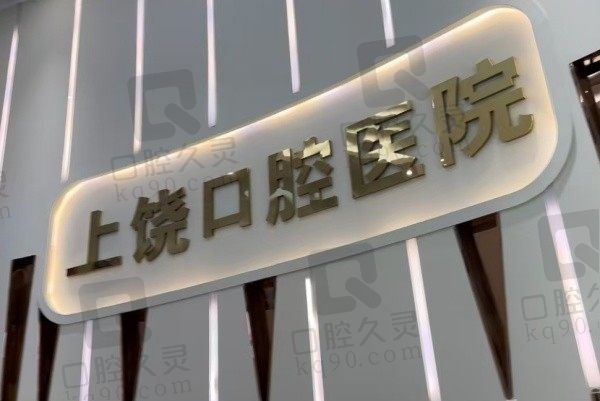 上饶口腔医院是公办还是民办?二级医院看价目表和口碑挺正规