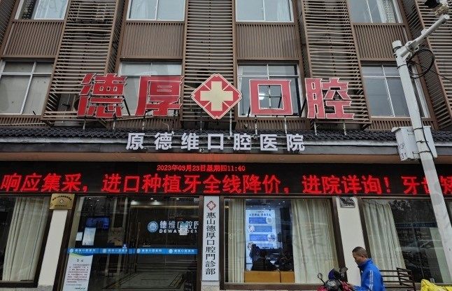 无锡惠山德厚口腔怎么样?网评是无锡正规靠谱的口腔医院!