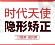 长沙雅贝康口腔正畸时代天使隐形牙套24800元起，双模版矫正更快