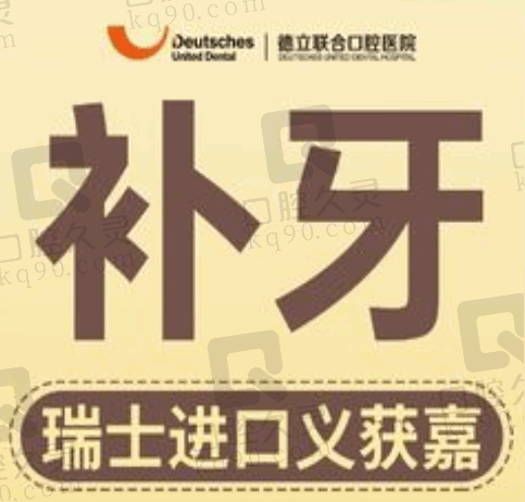 沈阳德立联合口腔医院瑞士义获嘉补牙874元起，修复蛀牙龋齿效果好