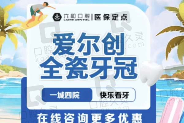 珠海六和口腔爱尔创全瓷牙868元起，坚固耐用轻薄且性价比高