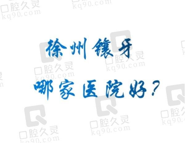 徐州镶牙哪家医院好？鼎植/美奥/诺恩镶牙技术排前三！