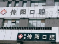 长春传阳口腔口碑怎么样?顾客反馈是长春比较靠谱的口腔医院