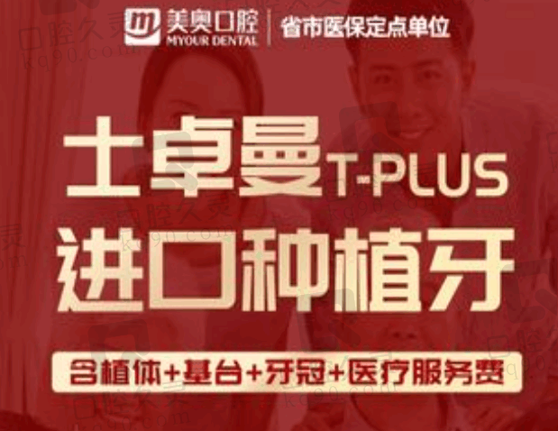 长沙美奥口腔医院士卓曼T-PLUS种植牙2974元起，质量出众性价比高