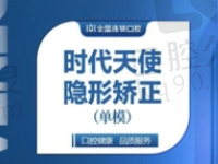 德州德诺口腔李晓宁时代天使隐形矫正11790元起，改善牙齿不齐