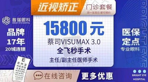 合肥普瑞眼科医院全飞秒价格15800元起，实力派医生亲诊视力高清