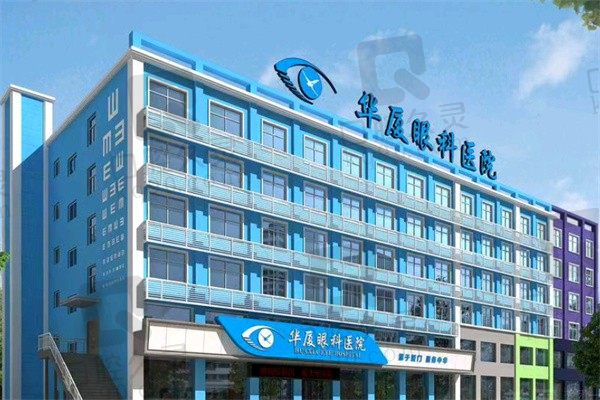 菏泽华厦眼科是正规医院吗?是正规医院做近视、白内障都挺好