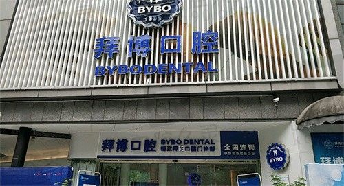 云南拜博口腔医院种植牙怎么样?查看种植牙技术特点及价格信息