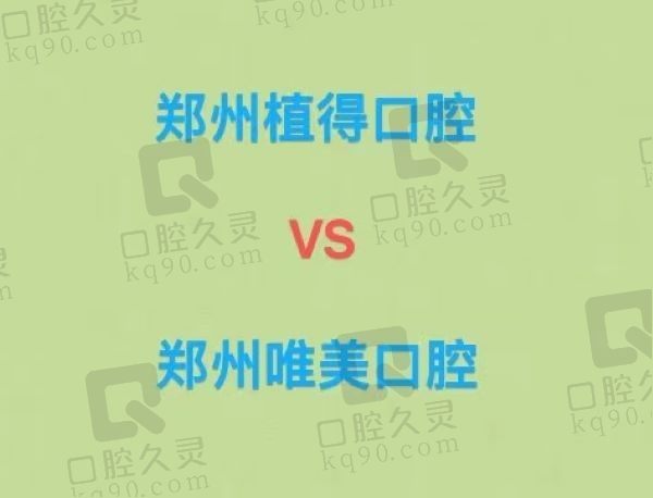 郑州植得和唯美哪个好?参考技术和价格等就知:想种牙看儿牙选植得/想矫正选唯美