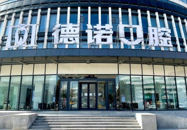 德州德诺口腔医院正规吗?资质正规看牙技术好收费也公道合理!