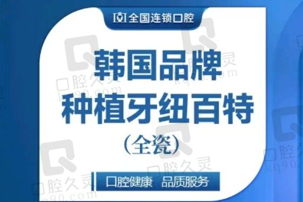 德州德诺口腔医院韩国纽白特种植牙2880元起，质量靠谱性价比高！