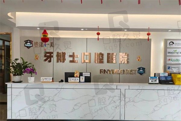 齐齐哈尔牙博士收费价目表不贵!是正规医院种牙/矫正都实惠
