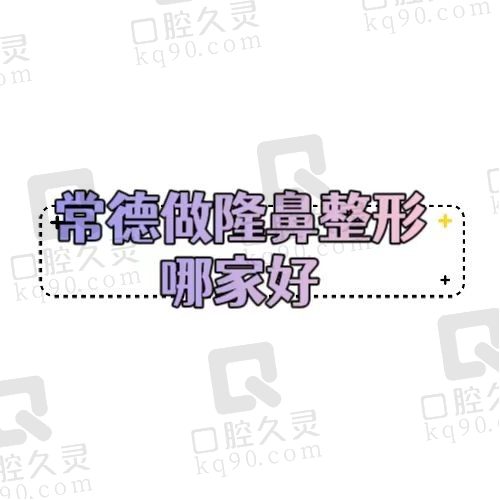常德做隆鼻整形哪家好？美莱、曹家、伊丽莎白做鼻子好的都在榜上