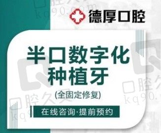 无锡惠山德厚口腔半口数字化种植牙16800元起，全固定修复半口牙齿缺失！