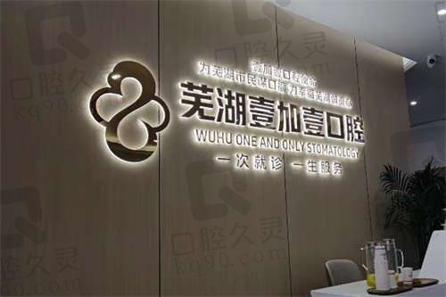芜湖壹加壹口腔怎么样?技术好患者评分高,关键价格透明还很亲民!