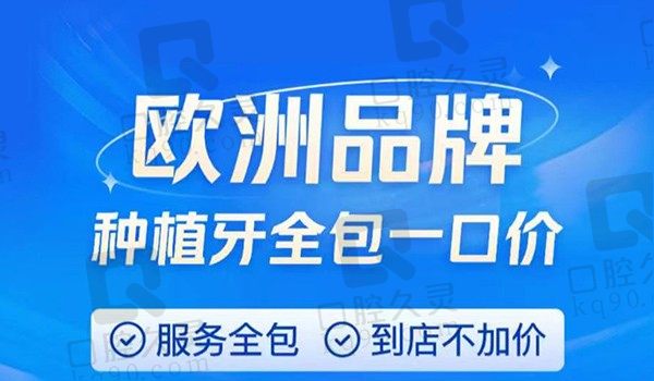 南京美奥口腔瑞典诺贝尔CC种植牙5500元起，性价比高国产全瓷牙冠