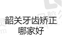 韶关牙齿矫正哪家好？龅牙/地包天矫正锁定排名前三牙科就够了