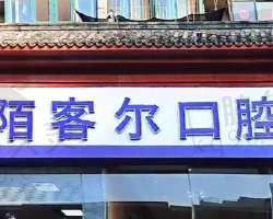 驻马店经济开发陌客尔口腔诊所