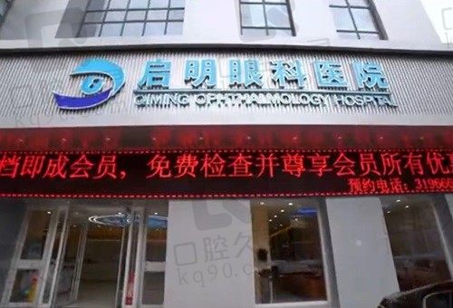 济宁启明眼科医院怎么样?是技术好价格不贵的正规私立眼科医院