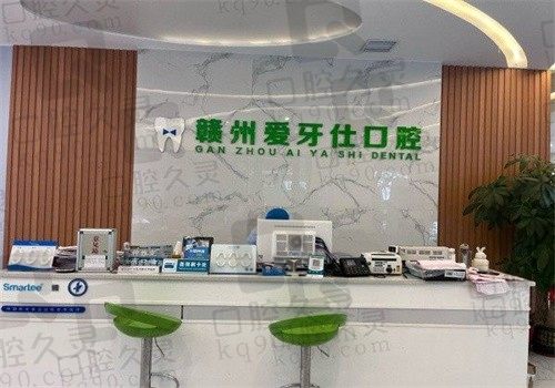 赣州爱牙仕口腔医院价格表查询,含种植牙\牙齿矫正\补牙费用