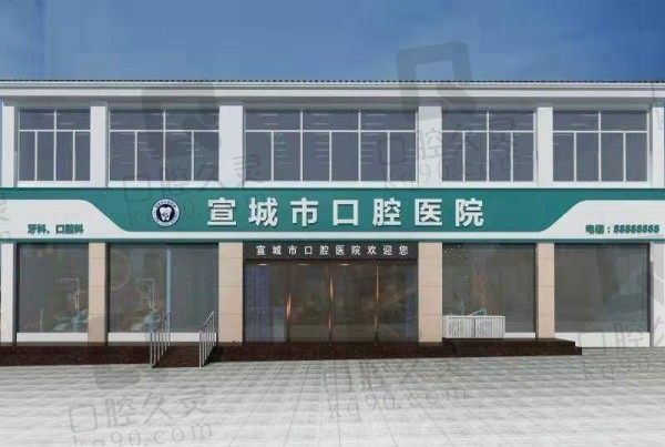 宣城市口腔医院是公立医院吗?是正规私立口腔医院规模大实力强!