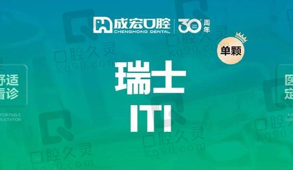 连云港成宏口腔瑞士ITI种植牙集采5800元起，套餐齐全籍医生种牙技术好