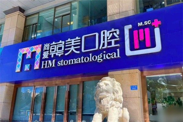 昆明韩美口腔医院详细简介:电话地址/医生介绍/收费价格都有