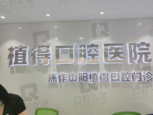 焦作植得口腔医院是正规医院吗?是,医生种植牙技术好口碑值得信赖!