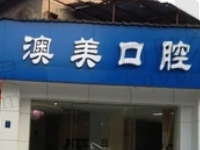 枣庄澳美口腔怎么样?正规牙科种植牙/正畸技术好且收费不贵