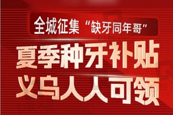 义乌拜博口腔种植牙价格降了！单颗999起、半口19999起