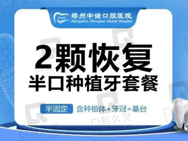 郑州中原区中诺口腔医院半口种植牙（两颗）17800元起，当天种牙当天用！