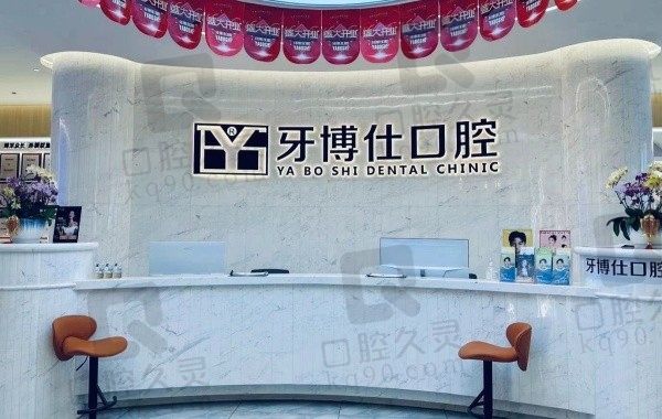 乳山牙博仕口腔医院怎么样?连锁齿科大品牌实力强价格也很亲民!