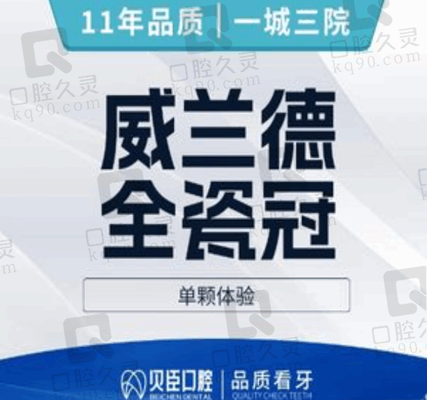 成都贝臣口腔威兰德全瓷牙2274元起，进口材料舒适耐用