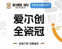 贵阳柏德口腔爱尔创全瓷牙1490元起，修复牙冠牙齿缺损等