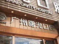 广州曙光口腔种牙怎么样?价格实惠患者反馈技术出色很可靠