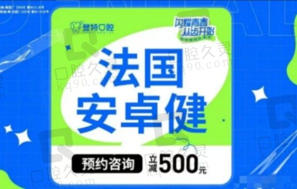 福州登特口腔医院种植牙不贵，柳书喻医生做法国安卓健种植牙4999元起