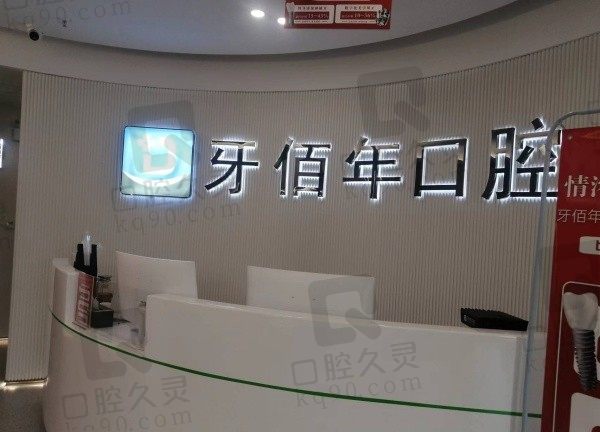 萍乡牙佰年口腔医院是公立还是私立?正规私立牙科且收费合理