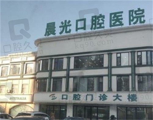 大庆晨光口腔门诊部怎么样?是正规医院,给出种植牙/矫正/美白价格