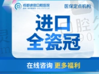 成都锦官口腔熊涛威兰德全瓷牙2968元起，修复牙缺/假牙