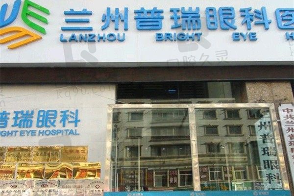 兰州普瑞眼科医院做近视眼手术多少钱?价格不贵还有医生介绍名单