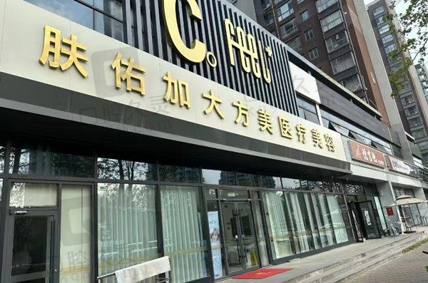 天津南开肤佑加大方美医疗美容门诊部