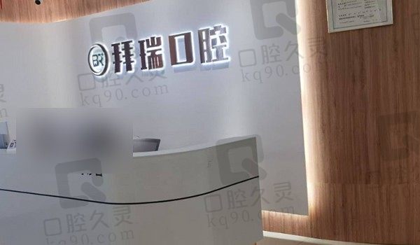 厦门拜瑞口腔种牙多少钱?价格划算其韩国进口种植牙1680元起