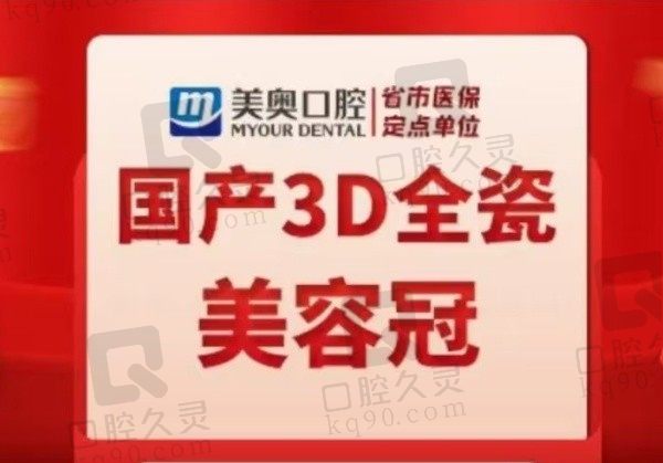 杭州美奥口腔3D全瓷牙冠1980元起，更美观使用寿命也更久！