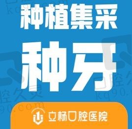 梅州立杨口腔医院国产利多齿种植牙2270元起,价格便宜质量可靠！