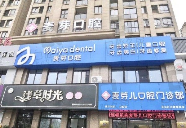马鞍山麦芽口腔怎么样?正规医院数字化诊疗技术看牙又好又舒适!