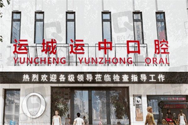 运城运中口腔医院是几级医院?正规口腔医院种牙、拔牙不贵很推荐