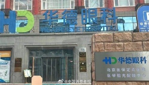 北京华德眼科医院葡萄膜炎怎么样?查看医生名单及收费就知道