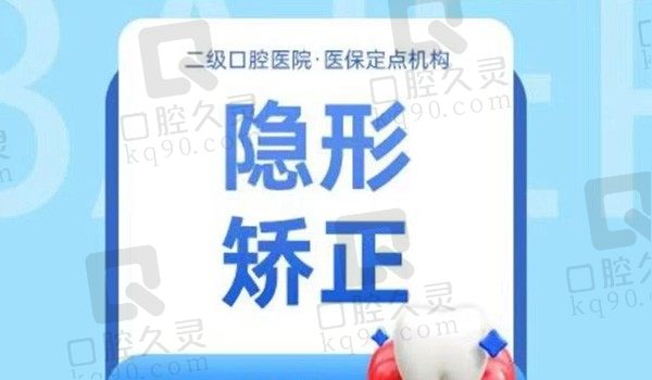 郑州拜尔口腔隐适美隐形矫正24800元起，马贺医生正畸技术好矫正快