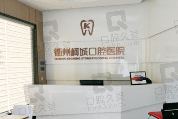 衢州柯城口腔医院怎么样？不是公立的但公信力强百姓口碑出众