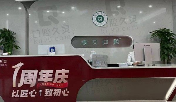 湖州长兴浙口口腔医院怎么样?分享医生简介与收费标准给各位